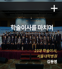 학술이사를 마치며 / 21대 학술이사, 서울대학병원 / 김동영