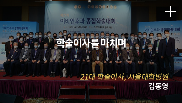 학술이사를 마치며 / 21대 학술이사, 서울대학병원 / 김동영