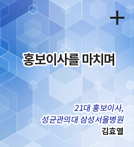 홍보이사를 마치며 / 21대 홍보이사, 성균관의대 삼성서울병원 / 김효열