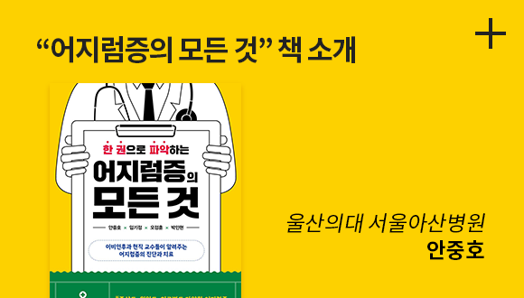 어지럼증의 모든 것 책 소개 울산의대 서울아산병원 안중호