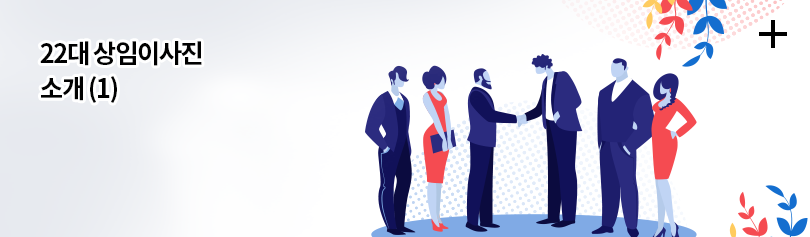 22대 상임이사진 소개