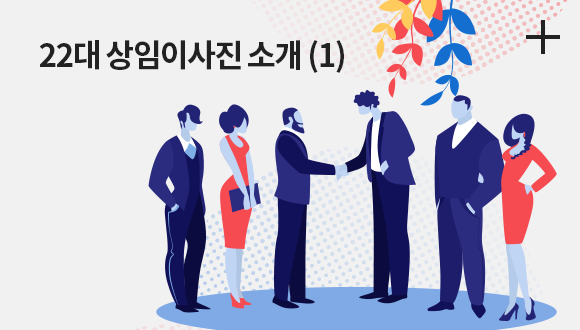 22대 상임이사진 소개