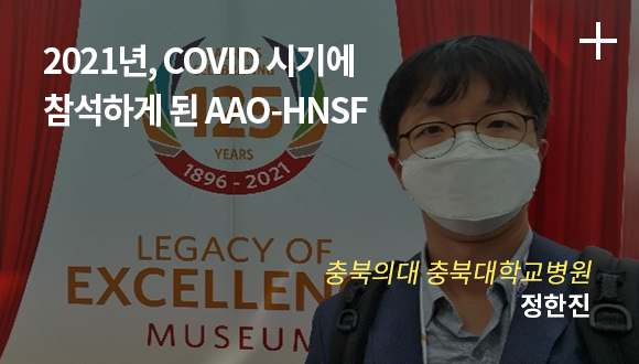 2021년, COVID 시기에 참석하게 된 AAO-HNSF