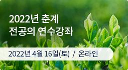 2022년 춘계 전공의 연수강좌