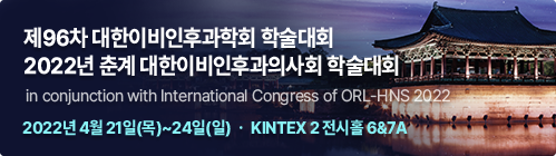 제96차 대한이비인후과학화 학술대회