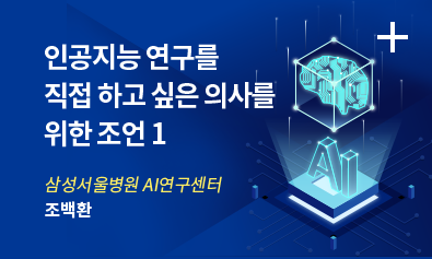 인공지능 연구를 직접하고 싶은 의사를 위한 조언 1