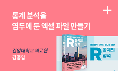 통계 분석을 염두에 둔 엑셀 파일 만들기