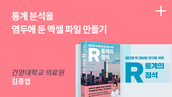 통계 분석을 염두에 둔 엑셀 파일 만들기