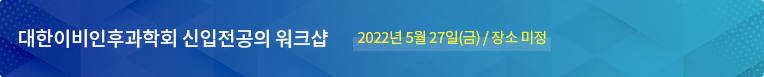 대한이비인후과학회 신입전공의 워크샵