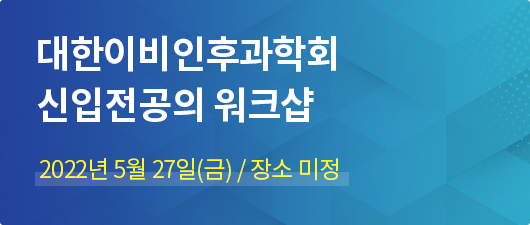 대한이비인후과학회 신입전공의 워크샵