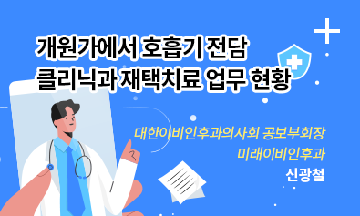 개원가에서 호흡기 전담 클리닉과 재택치료 업무 현황