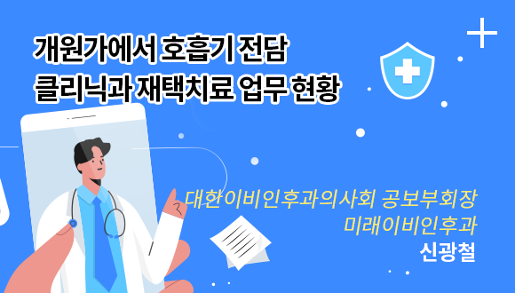 개원가에서 호흡기 전담 클리닉과 재택치료 업무 현황