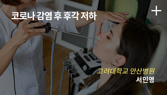 코로나 감염 후 후각 저하