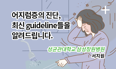 어지럼증의 진단, 최산 guideline들을 알려드립니다.