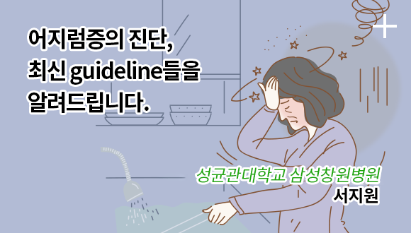 어지럼증의 진단, 최산 guideline들을 알려드립니다.