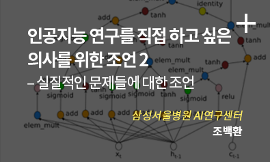 인공지능 연구를 직접하고 싶은 의사를 위한 조언 2