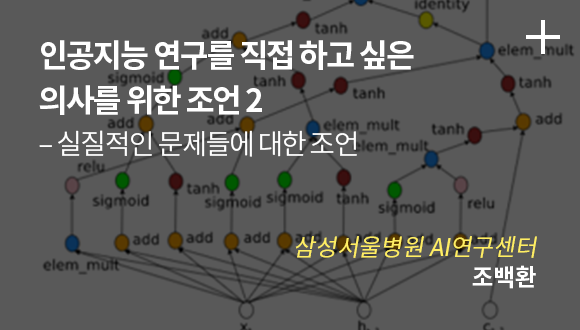 인공지능 연구를 직접하고 싶은 의사를 위한 조언 2