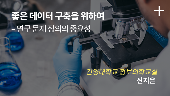 좋은 데이터 구축을 위하여 - 연구 문제 정의의 중요성