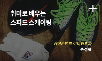 취미로 배우는 스피드 스케이팅