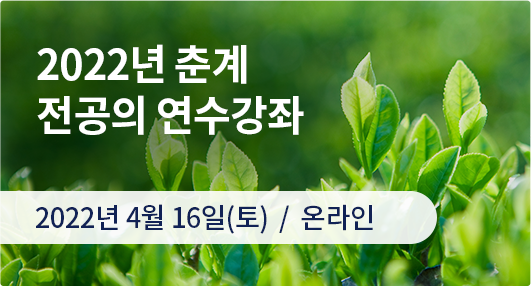 2022년 춘계 전공의 연수강좌