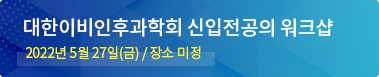 대한이비인후과학회 신입전공의 워크샵