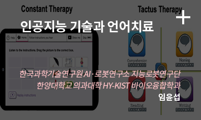 인공지능 기술과 언어치료 / 한국과학기술연구원 AI·로봇연구소 지능로봇연구단 한양대학교 의과대학 HY-KIST 바이오융합학과 / 임윤섭