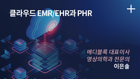 클라우드 EMR/EHR과 PHR / 메디블록 대표이사 영상의학과 전문의 / 이은솔