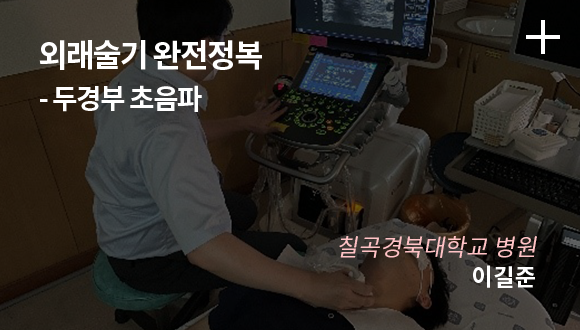 외래술기 완전정복 - 두경부 초음파 / 칠곡경북대학교 병원 / 이길준