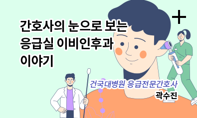 간호사의 눈으로 보는 응급실 이비인후과 이야기 / 건국대병원 응급전문간호사 / 곽수진