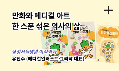 만화와 메디컬 아트 한 스푼 섞은 의사의 삶 / 삼성서울병원 이식외과 / 유진수 (메디컬일러스트 그리닥 대표)