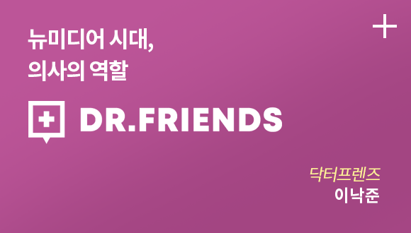 뉴미디어 시대, 의사의 역할 DR.FRIENDS / 닥터프렌즈 / 이낙준