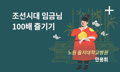 조선시대 임금님 100배 즐기기 / 노원 을지대학교병원 / 안용휘