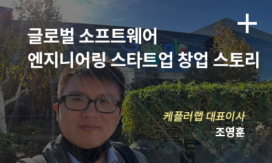 글로벌 소프트웨어 엔지니어링 스타트업 창업 스토리 / 캐플러랩 대표이사 / 조영훈