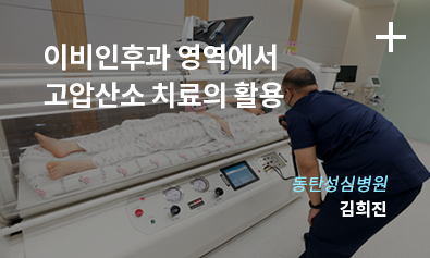 이비인후과 영역에서 고압산소 치료의 활용 / 동탄성심병원 김희진