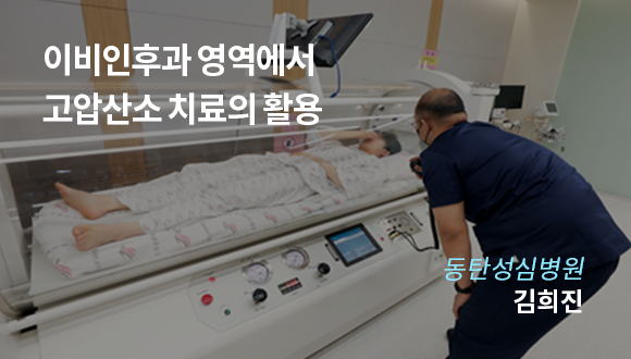 이비인후과 영역에서 고압산소 치료의 활용 / 동탄성심병원 김희진