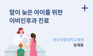 말이 늦은 아이를 위한 이비인후과 진료 / 경상국립대학교병원 임채동