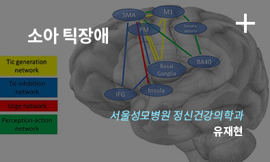 소아 틱장에 / 서울성모병원 정신건강의학과
