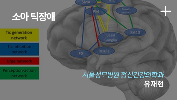 소아 틱장에 / 서울성모병원 정신건강의학과