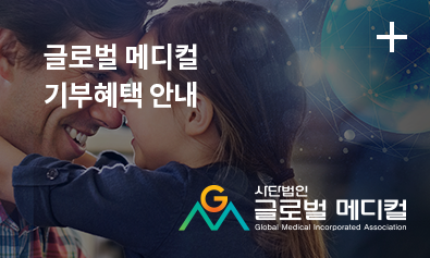 글로벌 메디컬 기부혜택 안내 / 사단법인 글로벌 메디컬