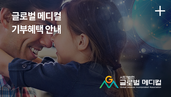 글로벌 메디컬 기부혜택 안내 / 사단법인 글로벌 메디컬
