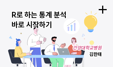 R로 하는 통계 분석 바로 시작하기 / 건양대학교병원 / 김한태