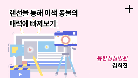 랜선을 통해 이색 동물의 매력에 빠져보기 / 동탄성심병원 / 김희진