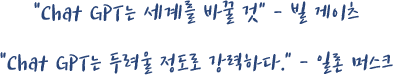 “Chat GPT는 세계를 바꿀 것” - 빌 게이츠/ “Chat GPT는 두려울 정도로 강력하다.” - 일론 머스크