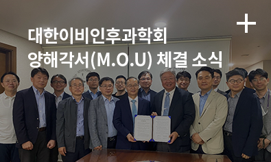 대한이비인후과학회 양해각서(M.O.U) 체결 소식