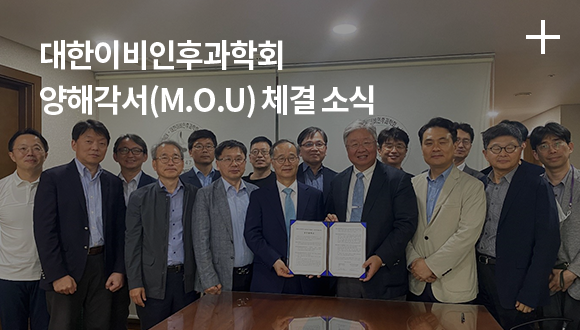 대한이비인후과학회 양해각서(M.O.U) 체결 소식