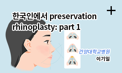 한국인에서 preservation rhinoplasty part 1 / 건양대학교병원 이기일