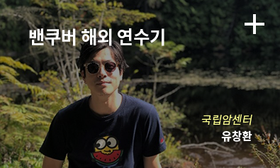 밴쿠버 해외 연수기 / 국립암센터 / 유창한