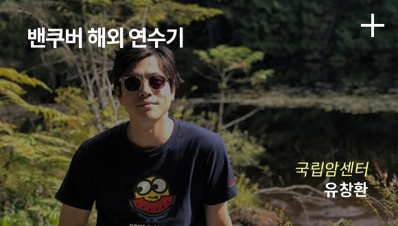 밴쿠버 해외 연수기 / 국립암센터 / 유창한