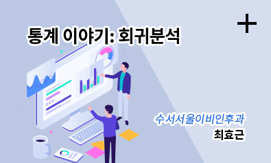 통계 이야기: 회귀분석 / 수서서울이비인후과 / 최효근