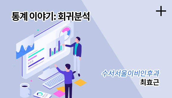 통계 이야기: 회귀분석 / 수서서울이비인후과 / 최효근